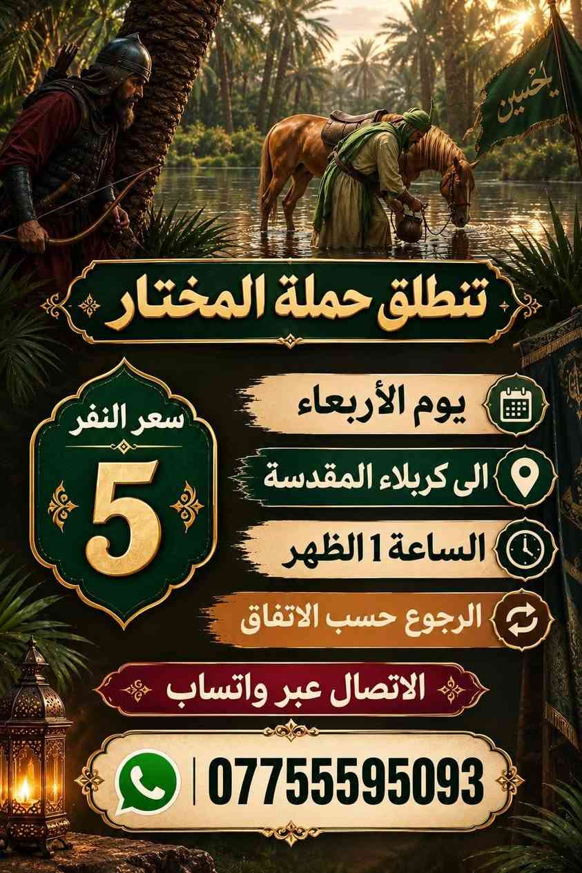 حملة المختار • الأمام الكاظم ٤ العصر • كربلاء ١ الظهر