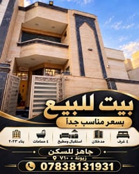 بيت للبيع • ٤ غرف • بناء ٢٠٢٣
