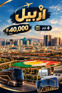 رحلات الأربعاء • أربيل دهوك بيخال • ٤ أيام
