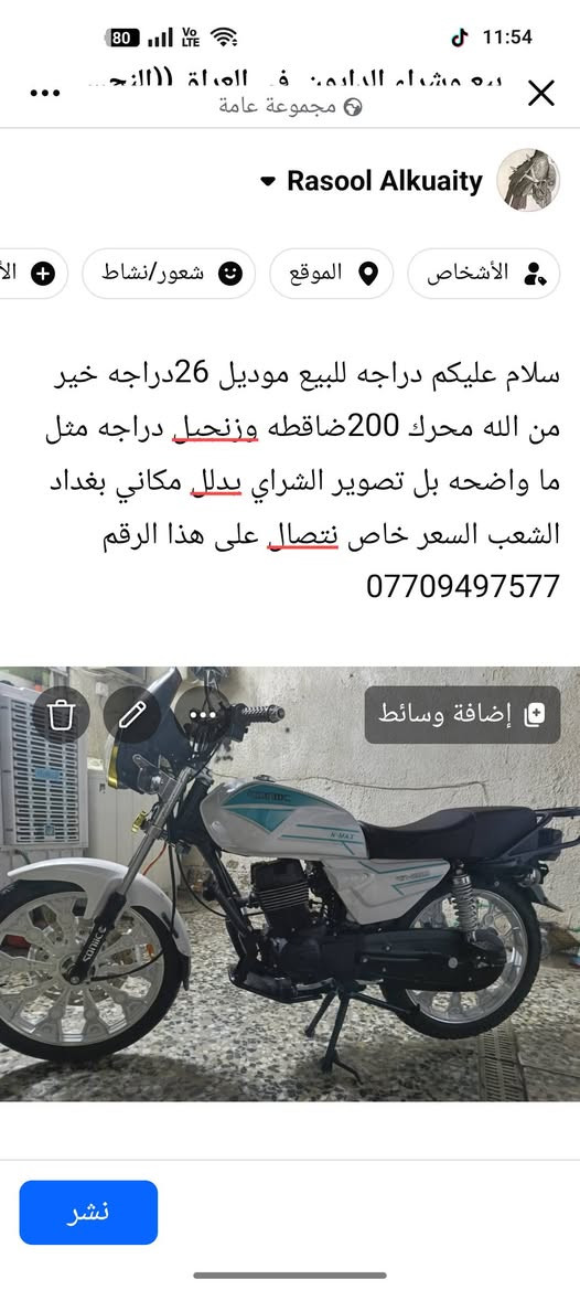 السلام عليكم للبيع موديل 26

نص مكتوب في الصور:
- سلام عليكم دراجه للبيع موديل 26دراجه خير من الله محرك 200ضاقطه وزنحيل دراجه مثل ما واضحه بل تصوير الشراي بدلا مكاني بغداد الشعب السعر خاص نتصال على هذا الرقم ***********