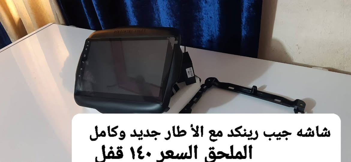 السلام عليكم ادوات جيب رينيجيت ادخل ع الصور وتعرف كل التفاصيل مكلف بنشر
***********

نص مكتوب في الصور:
- قبق دعاميه جيب رينكد سعر الزوج ٢٠ الف
- شاشه جيب رينكد مع الأطار جديد وكامل الملحق السعر ١٤٠ قفل
- كفر كشاف دعاميه جيب رينكد سعر الزوج ٤۰ الف
- كشاف دعاميه جيب رينكد سعر الزوج ٤۰ الف