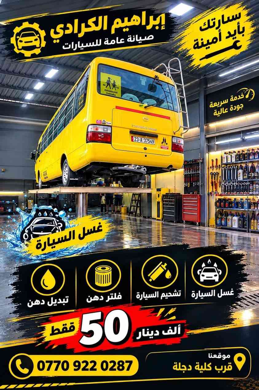صيانة عامة • غسل سيارة • قرب كلية دجلة