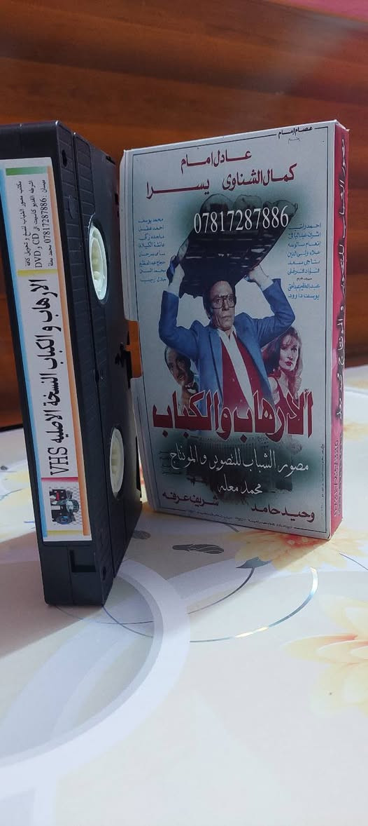 من النوادر
للبيع 
ب كاسيت ال VHS الكبير الفيلم 🎥 ( الإرهاب والكباب عادل الإمام)  جديد غير مستخدم عدا الفحص ب النسخه الاصليه
القصه :
يتوجه (أحمد) إلى مجمع التحرير ﻹستخراج الأوراق لنقل ابنه إلى مدرسة أخرى، وهناك يصطدم بالعقبات الإدارية، ويجد نفسه متورطًا فجأة في حمل سلاح، وإشهاره في وسط المواطنين، ليتخذ بعض الرهائن وينضم إليه بعض الموجودين وسرعان ما تأتي قوات الشرطة لتحاصر المكان، لتتصاعد الأحداث.
سعر الكاسيت ( ع الخاص )
خدمه توصيل لكل المحافظات في العراق 🇮🇶 ودول الخارج 
مع شركه الأمين للتوصيل السريع .
للاستفسار اكثر مصور الشباب ميسان شارع المرور القديم حي المعلمين . ***********
***********   إتصال واتساب تلكرام محمدمعله
