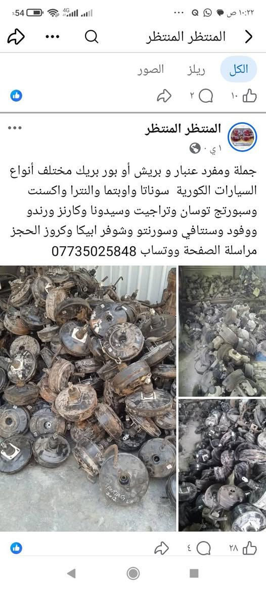 لا توجد تفاصيل

نص مكتوب في الصور:
- المنتظر المنتظر
- الكل
- ريلز
- الصور
- ١٣ س .
- يدات خارجية اكسنت وريو الشكل المقدس ب 10 الف الحجز مراسلة الصفحة ووتساب
- ***********
- المنتظر المنتظر الكل ريلز الصور المنتظر 18 س صوندة بريش ام الفاكيوم جملة ومفرد الحجز مراسلة الصفحة ووتساب *********** ٢٠ 💬 ٢ المنتظر المنتظر 18 س
- المنتظر المنتظر جملة ومفرد عنبار و بريش أو بور بريك مختلف أنواع السيارات الكورية سوناتا واوبتما والنترا واكسنت وسبورتج توسان وتراجيت وسيدونا وكارنز ورندو ووفود وسنتافي وسورنتو وشوفر ابيكا وكروز الحجز مراسلة الصفحة ووتساب ***********
- الكل ريلز الصور
- ١٤ سبتمبر .
- تنزيلات بالاسطاب اكسل بوربرن ووردة امامي وخلفي كل سيارة وسعرها يبدأ من 15 الف الى 35 الف شرط فول نظافة وبدون عواج وجرشة الحجز مراسلة الصفحة ووتساب ***********
- ١٤ سبتمبر ·
- دجات زيتية وهوائية اسعار مناسبة جدا وعلى الفحص الحجز مراسلة الصفحة ووتساب
- ١ أبريل ·
- جملة ومفرد دجات هوائية وزيتية أسعار جدا مناسبة
- للتحكم الحجز مراسلة الصفحة ووتساب
- ١١
- ١١٥
- ٤ ي
- درك استيرن مختلف أنواع السيارات كوري وخليجي وامريكي جملة ومفرد الحجز مراسلة الصفحة ووتساب ***********
- سبورتج 2010
- سوناتا 2010
- سوناتا مضلع
- المنتظر المنتظر الكل ريلز الصور المنتظر المنتظر ٢٩ أغسطس صديقي الزبون لحك بحجز فلنجات نظيفة لسيارتك بدون تصفير الحجز مراسلة الصفحة ووتساب ***********
- ٩ سبتمبر ·
- ماطور ماسحة مع الذراع النترا وسبكترا وسوناتا واوبتما وسيراتو بس ب 15 الف موجود توصيل إلى جميع المحافظات الحجز مراسلة الصفحة ووتساب
- المنتظر المنتظر الكل ريلز الصور المنتظر المنتظر ١٢ سبتمبر جملة ب 10 الزوج ومفرد الزوج ب 15 الف مختلف أنواع السيارات الحجز مراسلة الصفحة ووتساب *********** المنتظر المنتظر ١٢ سبتمبر
