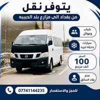 من بغداد الى بلد الرقم 07741144235