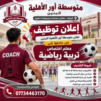 تربية رياضية • بكالوريوس • متوسطة أور