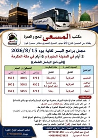 يسر شركة المسعى للحج والعمرة ان تعلن بدا رحلاتها الى الديار المقدسة ( ...