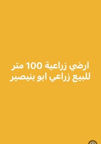 عندي قطعة ارض للبيع اي استفسار 07768548386