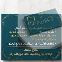 عيادات بيارق العميد • علاج مجاني • طقم أسنان متحرك