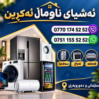 اشياء منزلية • سليمانى و ده ووبه ری