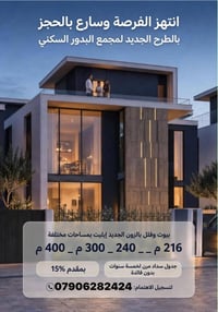 مجمع البدور • بيوت وفلل • مساحات 216م-400م
