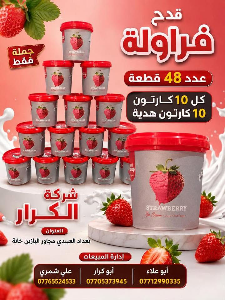 👋👋👋سلام عليكم👋👋👋
⬅️⬅️تقدم اليكم شركة الكرار ➡️➡️
⏪️⏪️عرض خاص عرض خاص ⏩️⏩️
🍦🍦آيس كريم لؤلؤة الاتحاد 🍦🍦
🎁🎁كل 10كارتون 10كاتون هدية🎁🎁
👈👈البيع جملة فقط جملة فقط👉👉
📍العنوان بغداد العبيدي مجاور البازين خانة
آدارة المبيعات☎️ 
أبو علاء***********📲📲📲
أبو كرار ***********📲📲📲
علي شمري ***********📲📲📲
