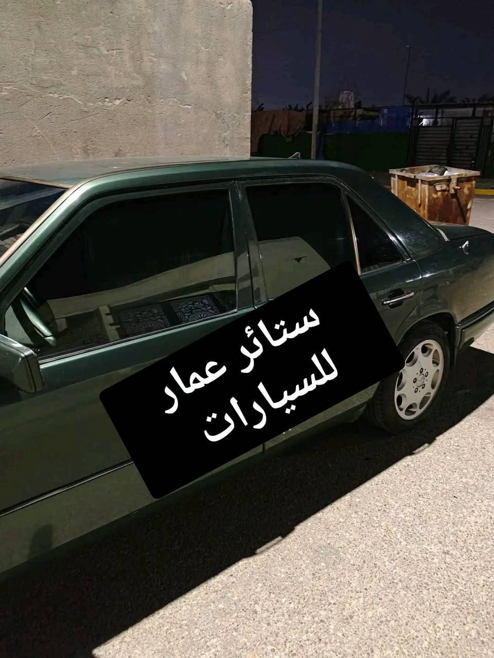تحيه حب وتقدير لجميع متابعين الكروب

مارسدس بيبي شبح
مارسدس c200 2020
مارسدس e200 2024
مارسدس ام عيون 1999 لحد 2004
مارسدس 190 طياري
مارسدس se300 باب قصير +باب طويل 
مارسدس دب 300
مارسدس شبح باب قصير +باب طويل 

بردات كويتي تعتيم 100 بالميه

قالب بشرط والسيم مالته قوي وخامه نوعيه زينه مطاطيه 7 قطع 

سعر التخم 45 الف مع التوصيل 

للحجز مراسله عالخاص
واتساب  ***********

نص مكتوب في الصور:
- ستائر عمار للسيارات
- مارسدس طياري 190
- مارسدس غواصه
- مارسدس شبح قصير
