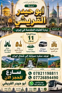رحلة إيران • قم مشهد نيشابور • ١٥/٩/٢٠٢٦