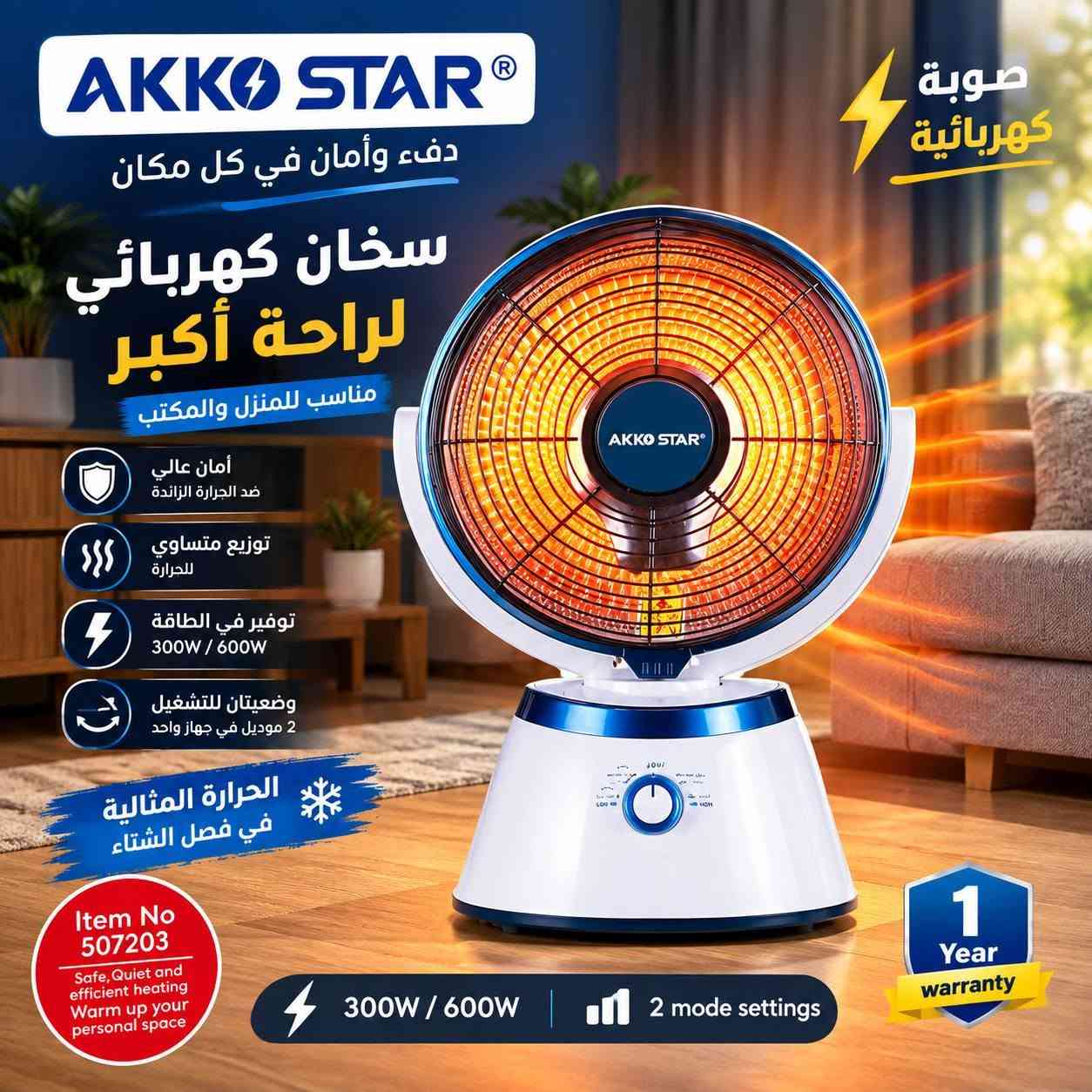 بفضل الله تعالى 
توفر أنواع مختلفه من الصوبات الكهربائية 🔌
ضمان حقيقي 💯
تدفئة قوية وآمنة 💯
جودة عالية 💯
في معرض أنوار المصطفى الكهربائيات 
بإدارة علي حازم الربيعي ***********

نص مكتوب في الصور:
- Germany CCC الصين للتجارة ELECTRIC SWITCH & SOCKET CARBON HEATER CR901A Powerful Heat | Safe Use | Modern Design قدرة كهربائية عالية 220-240V ~ 50-60Hz 2000W تدفئة سريعة كربون هاي كواليتي آمان عالي مع خاصية الحماية من ارتفاع الحرارة تحكم سهل بمفتاح مزدوج (مستويين للحرارة) تصميم أنيق مناسب لجميع أماكن المنزل والمكتب دفء وانتعاش في كل الأوقات أنابيب كربون عالية الجودة مفتاح مزدوج للتحكم بالحرارة قاعدة ثابتة ومتنية الاختيار الأمثل لمنزلك دفاية كهربائية تدفئة آمنة .. وراحة تدوم
- AKKO STAR POWERING A BETTER TOMORROW صوبة كهربائية دفء وأمان في كل فصل مناسبة للمنزل والمكاتب أنابيب كوارتز عالية الجودة آمان عالي مع حماية تدفئة سريعة وموزعة 2000W قدرة عالية 3 سنوات ضمان حقيقي 2000W AKKO STAR Quartz Heater NO: 513143 الاختيار الأمثل لدفء منزلك
- nowal Make Your Life Better... QUARTZ HEATER QH-1920 راحة ودفء لعائلتك دِفء أسرع في كل الأوقات دفّاية كهربائية تدفئة آمنة .. وراحة تدوم HIGH QUALITY 100% 2 YEARS WARRANTY قدرتة كهربائية 2000 واط 3 أنابيب كوَارتز توزيع متساوي للحرارة أمان عالي مع خاصية الحماية من ارتفاع الحرارة تحكم مزدوج تنظيم الحرارة وقوة التشغيل عجلات متحركة سهولة في النقل للمنازل غرف النوم المجالس المكاتب nowal Make Your Life Better... جودة .. ثقة .. أمان
- AKKO STAR دفء وأمان في كل مكان سخان كهربائي لراحة أكبر مناسب للمنزل والمكتب أمان عالي ضد الحرارة الزائدة توزيع متساوي للحرارة توفير في الطاقة 300W / 600W وضعيتان للتشغيل 2 موديل في جهاز واحد الحرارة المثالية في فصل الشتاء Item No 507203 Safe, Quiet and efficient heating Warm up your personal space 300W / 600W 2 mode settings صوبة كهربائية 1 Year warranty
- AKKO STAR®
- دفاية كاربون كريستال
- دفء آمن ... لكل الأوقات
- ترموستات قابل للتعديل
- لتحكم مثالي بدرجة الحرارة
- Adjustable thermostat
- For perfect temperature control
- توزيع متساوي للحرارة
- لأجواء دافئة ومريحة
- Even heat distribution
- For a warm and comfortable atmosphere
- قدرة عالية على التسخين
- 600W / 1200W
- Powerful heating
- حماية من الحرارة الزائدة
- لأمان أكثر
- Overheating protection
- For extra safety
- 2
- إعدادات للحرارة
- 2 Heat Settings
- دفاية تجمع بين
- الأمان والكفاءة
- كاربون كريستال
- تدفئة أسرع وأكثر استقراراً
- Carbon crystal
- Faster & more stable heating
- جودة عالية
- وأمان في الاستخدام
- Item No
- 505841
- للاستخدام المنزلي
- Home use
- غرف النوم
- Bedrooms
- غرف المعيشة
- Living rooms
- الرحلات والمخيمات
- Camping
- AKKO STAR
- Birdcage Carbon
- Crystal Heater