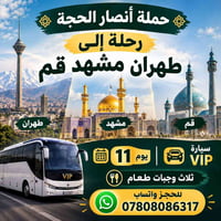 ١١ يوم • طهران مشهد قم • باصات VIP