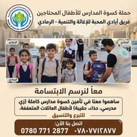 كسوة مدارس • أيتام • الرمادي