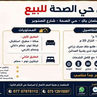 🏠 دار للبيع في حي الصحة   🔲 التفاصيل: 🔳 المساحة: 100 م² — الواجهة 5 م ...