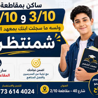 معهد الشهم • تدريس خصوصي • مقاطعة ٢/١٠