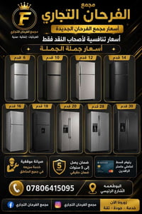ثلاجات • ضمان ١٠ سنوات • قسط الرافدين