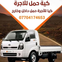 كيا • حمل للأجرة • داخل وخارج