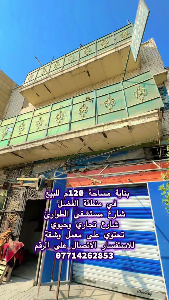 منطقة الفضل • بناية ١٢٠م • شارع تجاري