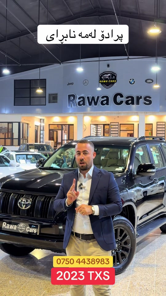 #rawa_cars #toyota #prado #2026 

نص مكتوب في الصور:
- پڕادۆ لەمە نابڕای
- ***********
- 2023 TXS