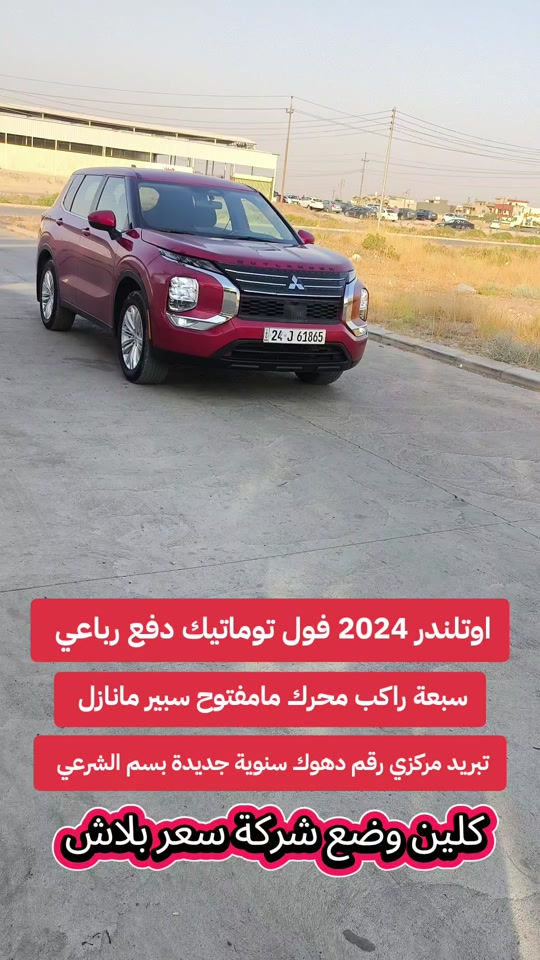 #***********  #البصرة #العراق #العراق🇮🇶 #بغداد 

نص مكتوب في الصور:
- اوتلاندر 2024 فول توماتيك دفع رباعي سبعة راكب محرك مامفتوح سبير مانازل تبريد مركزي رقم دهوك سنوية جديدة بسم الشرعي كلين وضع شركة سعر ببلاش
