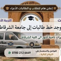 نقل طالبات • جامعة الشرقاط • اسديرات آشور
