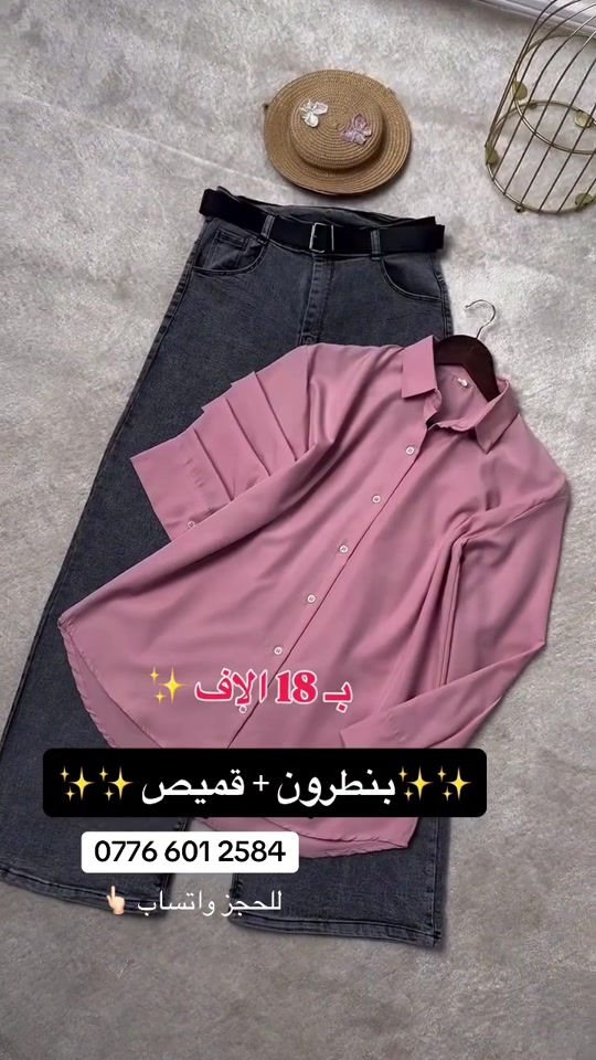جينز وقميص • مقاسات 38-46