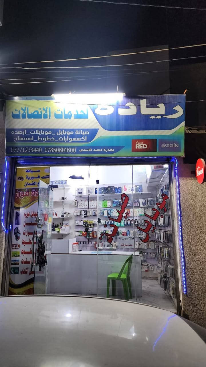 محل اكسسوارات وصيانة • تجهيزات كاملة • كربلاء