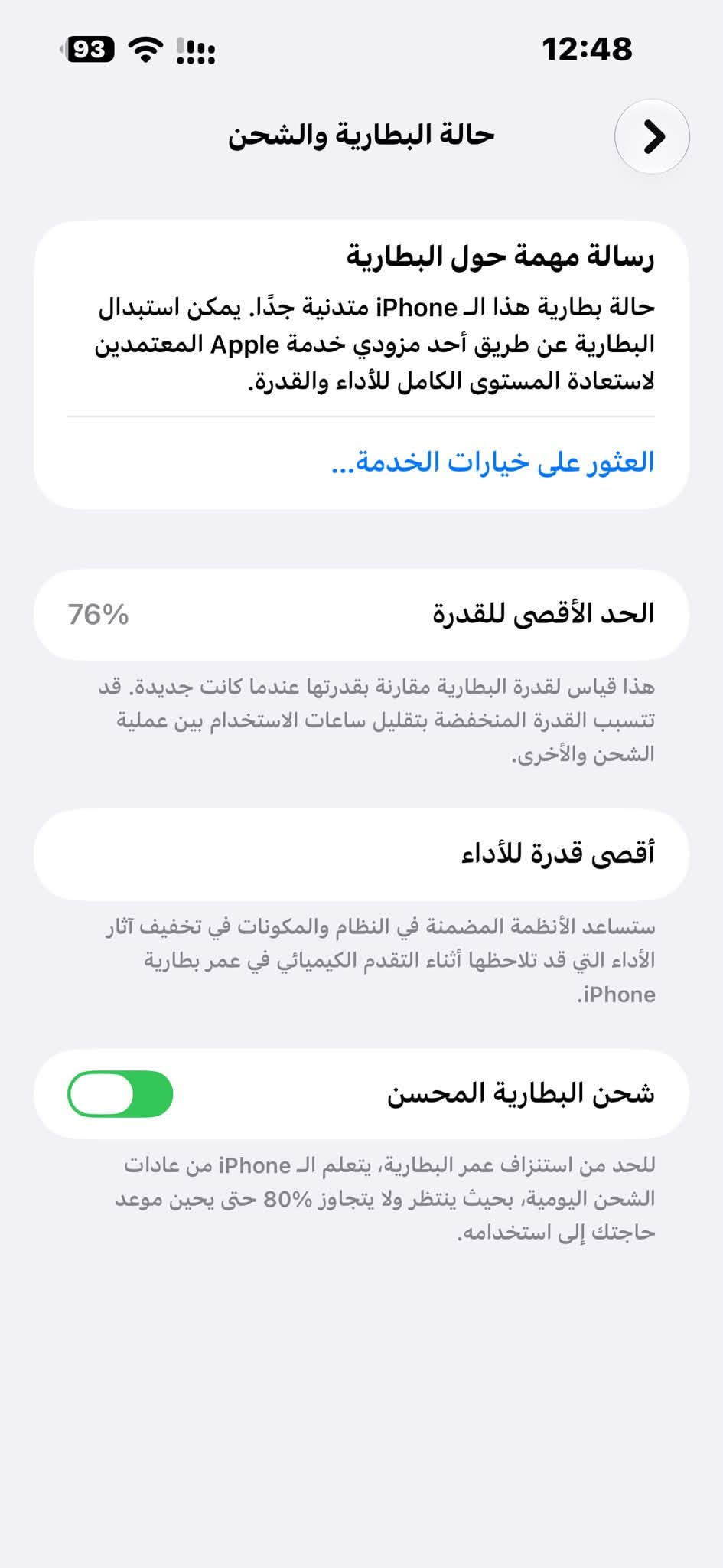 ايفون 14 برو ماكس
ذاكرة 256

بطارية76

 دبل شريحه

كارتونة موجودة

سعره850 وبيه مجال 

مكاني بغداد  النهروان 

رقم الاستفسار  ***********

نص مكتوب في الصور:
- 93 12:48 حالة البطارية والشحن رسالة مهمة حول البطارية حالة بطارية هذا الـ iPhone متدنية جدًا. يمكن استبدال البطارية عن طريق أحد مزودي خدمة Apple المعترمين لاستعادة المستوى الكامل للأداء والقدرة. العثور على خيارات الخدمة... الحد الأقصى للقدرة 76% هذا قياس لقدرة البطارية مقارنة بقدرتها عندما كانت جديدة. قد تتسبب القدرة المنخفضة بتقليل ساعات الاستخدام بين عملية الشحن والأخرى. أقصى قدرة للأداء ستساعد الأنظمة المضمنة في النظام والمكونات في تخفيف آثار الأداء التي قد تلاحظها أثناء التقدم الكيميائي في عمر بطارية iPhone. شحن البطارية المحسن للحد من استنزاف عمر البطارية، يتعلم الـ iPhone من عادات الشحن اليومية، بحيث ينتظر ولا يتجاوز 80% حتى يحين موعد حاجتك إلى استخدامه.
