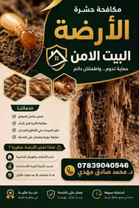 مكافحة الأرضة • معالجة التربة • ذي قار
