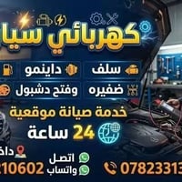 كهربائي سيارات • صيانة موقعية • داخل كركوك