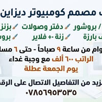 مصمم كومبيوتر • ديزاين طباعة • دوام ٩-٦