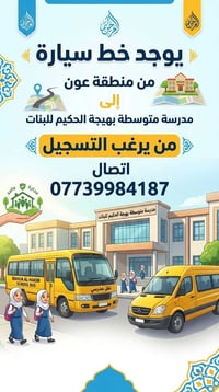 خط سيارة • متوسطة بهيجة الحكيم • منطقة عون