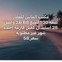 شقة ١٠٠م • B8 ط٢ • خالية