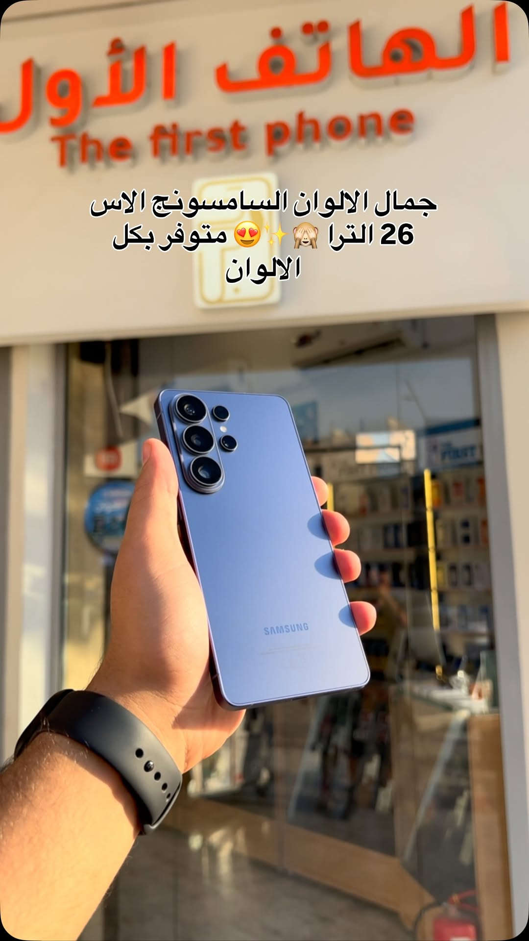 ⁨	📱 Samsung S26 Ultra
💾 256GB
🛡️ ضمان عين الفهد

💥 بأقوى سعر وأفضل عرض!

🎁 4 هدايا ويـاه الجهاز:
✨ لاصق
📱 كفر
⚡ شاحن
🎧 سماعة

⏳ العرض لفترة محدودة

💬 لمعرفة السعر والتفاصيل كاملة
علّق برقم 26 👇

📩 ونوصلك التفاصيل خاص

🔥 شركة الهاتف الأول — دائماً الأول

عنوانه زيونه شارع الربيعي عماره محمد وياسر مقابيل مركز بيوتي هير 💙

*********** 🔢⁩

نص مكتوب في الصور:
- جمال الالوان السامسونج الاس 26 الترا متوفر بكل الالوان