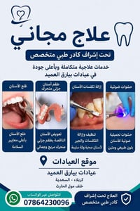 علاج أسنان مجاني • كربلاء السعدية • حشوات تجميلية