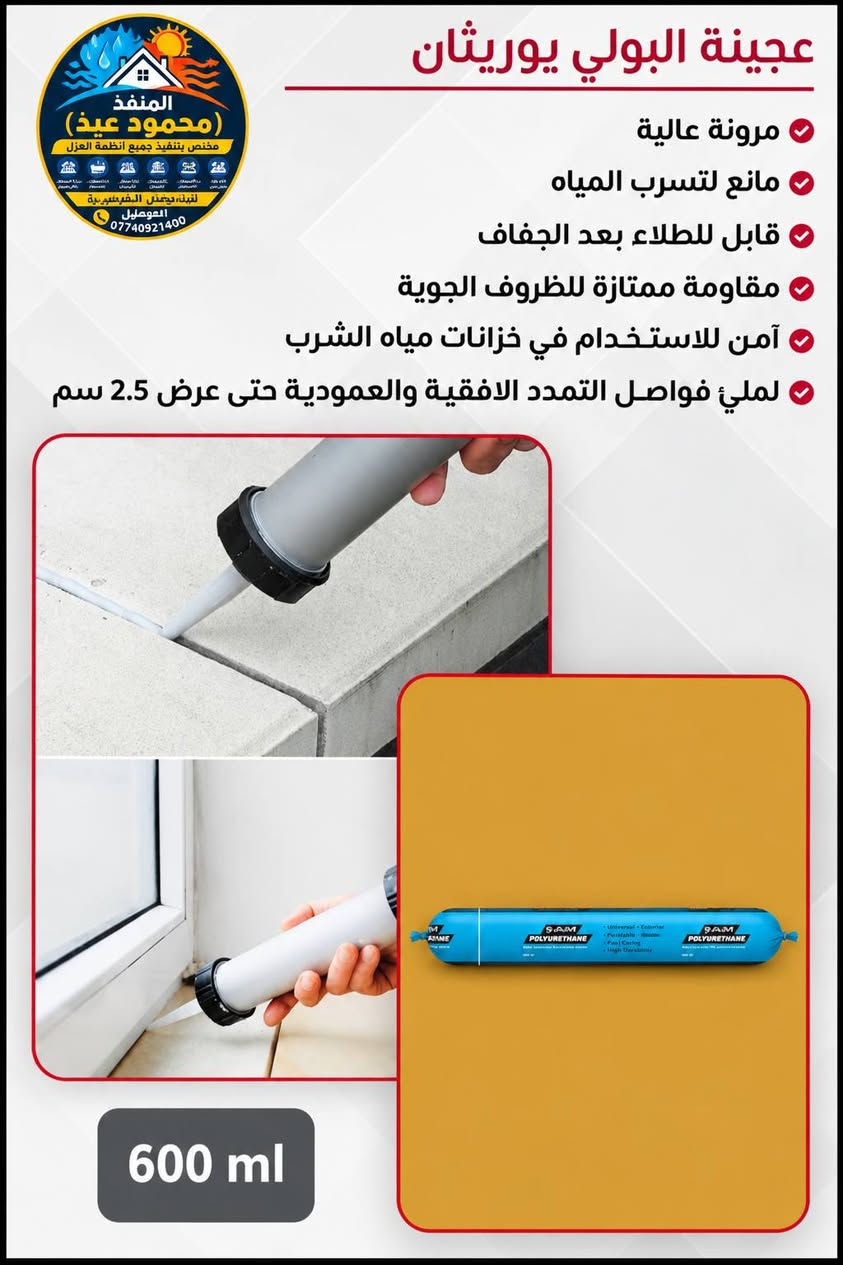 شنو هاي المادة ⁉️🤔
الي هواي ناس ما يعرفوها وهي سر عزل السطوح الناجح!
هاي مو سليكون عادي.. هاي *صوصج PU بوليريثان Professional من شركة Alchimica*
ليش نستخدمها احنا وما نستخدم السليكون الرخيص؟
1-✅ تتمدد وتنكمش ويا حرارة الصيف وبرد الشتاء وما تفطر
2-✅ تمسك بالكاشي والكونكريت بقوة حديد
3-✅ مقاومة للماء 100% وما تذوب من الشمس
4-✅ هي الي تسد فواصل التمدد بالسطح وتنهي النضوح نهائيا
متخصصون في تنفيذ جميع أنظمة العزل
🏠 عزل الأسطح الحراري والمائي
🏊 عزل المسابح 
🛁 عزل الحمامات
🏢 عزل الأرضيات
مواد معتمدة + فريق هندسي + ضمان
📍 الموصل 
📞 ***********

نص مكتوب في الصور:
- المنفذ ( محمود عيد ) مختص بتنفيذ جميع أنظمة العزل عزل الأسطح الحمامات المسابح المطابخ الأرضيات عزل البدرونات ضمان مواد معتمدة فريق هندسي الموصل *********** شنو هاي المادة ؟! الموصل *********** تنفيذ (محمود عبد )
- المنفذ (محمود عيد) مختص بتنفيذ جميع أنظمة العزل *********** HYPERSEAL EXPERT عبارة عن معجون (صوصج ) بولييوريثان غير قابلة للانزلاق لتعبئة الفواصل العمودية و الافقية . تستعمل في خزانات المياه , احواض السباحة ,تعبئة الفراغات حول الابواب و الشبابيك تستخدم على الخشب و الحديد و السيراميك و الكونكريت . ممتاز بقدرة لصق قوية ومقاومة كيميائية و حرارية عالية . ذات قدرة على تحمل التغيير في درجات الحرارة حيث تعمل من -40 و حتى 80 متوفرة بخمس الوان (ابيض , اسود, جوزي ,بيجي , احمر )
- المنفذ (محمود عيد) مختص بتنفيذ جميع أنظمة العزل لتلبية جميع الطلبات عاجلًا العبصليل *********** عجينة البولي يوريثان مرونة عالية مانع لتسرب المياه قابل للطلاء بعد الجفاف مقاومة ممتازة للظروف الجوية آمن للاستخدام في خزانات مياه الشرب لملئ فواصل التمدد الافقية والعمودية حتى عرض 2.5 سم 600 ml