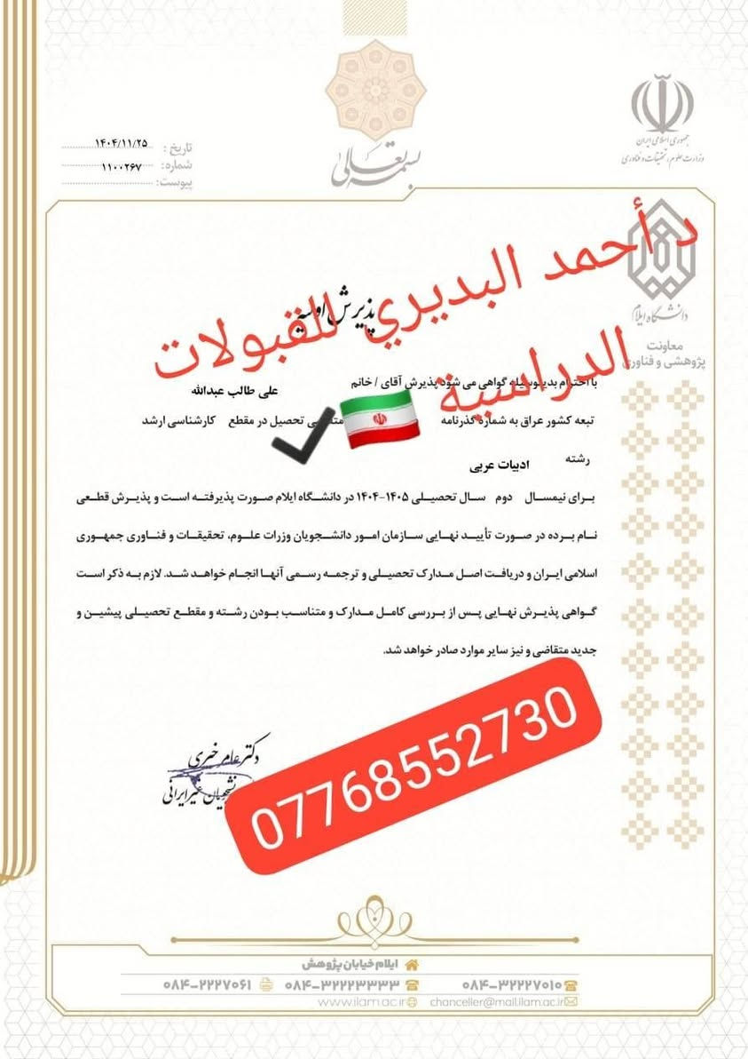 📢 جامعة إيلام – الأقرب إلى العراق 🇮🇷🇮🇶
🎓 تم فتح باب التقديم والقبول في جامعة إيلام القريبة من الحدود العراقية.

نوفر لكم: ✅ قبولات دراسية لمختلف الاختصاصات
✅ أسعار مناسبة ومنافسة
✅ ضمان القبول لمختلف المعدلات
✅ تسجيل ومتابعة كاملة من البداية
✅ متابعة الطالب حتى التخرج
✅ برامج دكتوراه بحثية

📌 لا تدع فرصة الدراسة في جامعة قريبة من العراق تفوتك!

📞 للاستفسار والتقديم تواصلوا معنا

***********✔️
