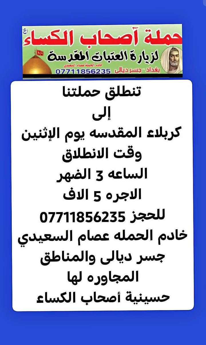 حملة أصحاب الكساء • النجف الاشرف • كربلاء المقدسة