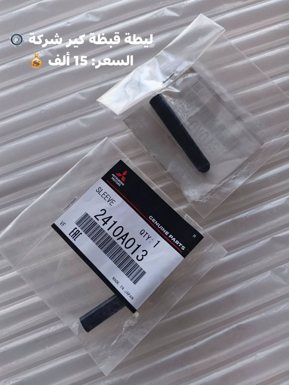 أسعد الله أوقاتكم بكل خير 🌸
وصلت وجبة  جديدة أصلية 100% مع الضمان (مو تجاري) 🛡️✨
الجناي والمعدل مال الباجيرو يعرف شنو القيمة والفرق! 🚗🔥
يتوفر توصيل لكافة محافظات العراق
📍 العنوان: ديالى - بعقوبة - الصناعة الثالثة
📞 للتواصل والطلب: ***********
💬 متواجدون للرد على كافة استفساراتكم ورسائلكم عبر الماسنجر، الواتساب، أو الاتصال المباشر.

نص مكتوب في الصور:
- طوافة باجيرو أصلي 💯 ضمان 3 أشهر السعر: 35 ألف 💰
- ابطة قبضة كير شركة
- السعر: 15 ألف
- بروجكترات أصلي (مو تجاري) سعر الزوج: 40 ألف
- بوش أكسل أصلي مع الضمان
- السعر: 20 ألف للقطعة