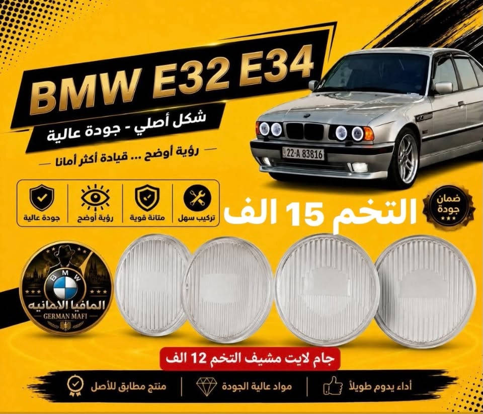 الاسعار داخل الصور يتوفر توصيل

نص مكتوب في الصور:
- BMW E32 E34 المافيا الالمانيه GERMAN MAFI السعر 15 الف ضمان جودة
- BMW E32 E34 شكل أصلي - جودة عالية رؤية أوضح ... قيادة أكثر أمانا تركيب سهل متانة قوية رؤية أوضح جودة عالية التخم 15 الف ضمان جودة المافيا الالمانيه GERMAN MAFI جام لايت مشيف التخم 12 الف أداء يدوم طويلاً مواد عالية الجودة منتج مطابق للأصل
- BMW E32 E34 شكل أصلي - جودة عالية رؤية أوضح ... قيادة أكثر أمانا الزوج 10 الالاف ضمان جودة سهل التركيب قيادة سهل متانة قوية رؤية أوضح جودة عالية المافيا الالمانيه GERMAN MAFI جام بلو جكتر (500_700) السعر/ 10 الف أداء يدوم طويلاً تركیب سهل جودة عالية
- BMW E32 E34 شكل أصلي - جودة عالية رؤية أوضح ... قيادة أكثر أمانا جودة عالية رؤية أوضح متانة قوية سهل التركيب القطعه 30 الف المافيا الالمانيه GERMAN MAFI ضمان جودة فسفورة بجدي قديم السعر 30 الف أداء يدوم طويلاً | تركيب سهل | جودة عالية
- BMW E32 E34 شكل أصلي - جودة عالية رؤية أوضح ... قيادة أكثر أمانا السعر 18 الف تركيب سهل متانة قوية رؤية أوضح جودة عالية المافيا الالمانيه GERMAN MAFI ضمان جودة أداء يدوم طويلاً مواد عالية الجودة منتج مطابق للأصل
- BMW E32 E34 شكل أصلي - جودة عالية رؤية أوضح ... قيادة أكثر أمانا جودة عالية رؤية أوضح متانة قوية تركيب سهل ضمان جودة GERMAN MAFI ايفيا الامانيه 25 الف التخم اداء يدوم طويلاً | مواد عالية الجودة | منتج مطابق للأصل
- BMW E32 E34 شكل أصلي - جودة عالية رؤية أوضح ... قيادة أكثر أمانا جودة عالية رؤية أوضح متانة قوية تركيب سهل المافيا الالمانيه GERMAN MAFI السعر 25 الف اداء يدوم طويلا مواد عالية الجودة منتج مطابق للأصل ضمان جودة
- BMW E32 E34 سعر القطعة 7 الف شكل أصلي - جودة عالية رؤية أوضح ... قيادة أكثر أمانا متانة قوية رؤية أوضح جودة عالية V Group and accessories ضمان جودة المافيا الالمانيه GERMAN MAFI اداء يدوم طويلا | مواد عالية الجودة | منتج مطابق للأصل
- BMW E32 E34 شكل أصلي - جودة عالية رؤية أوضح ... قيادة أكثر أمانا جودة عالية رؤية أوضح متانة قوية تركيب سهل الزوج 12 الف ضمان جودة أداء يدوم طويلاً | تركيب سهل | جودة عالية
