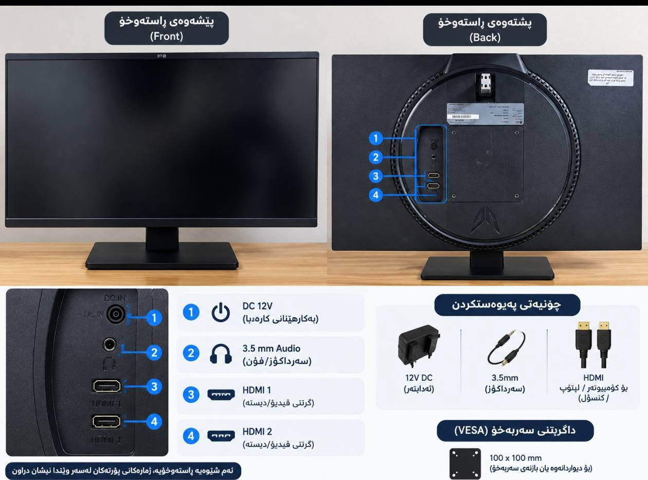 Model Moniter LG utra gear 24 inch nrxi  110 hazar
\تەنها دوومانگ ئیشی کردووە \
\گەرەنتی شەریکەى خۆشناوی هەیە وە کیلى LG /  
\یەک شوختی بە صیت لە جامە کە یایەتى/ 
\نرخى ١١٠ هەزارە مەجالێکی برایانە /
\سەپۆڕتیPC PS4 PS5 XBOX seres s seres x/ XBOX one s one x ئەکات 144 هێرتزە /
                         ***********

نص مكتوب في الصور:
- 3.5mm Audio (بۆ دەنگ) HDMI (بۆ وینه) USB-C (بۆ وینه + دەنگ) موبایل (Tecno Pova 7 Ultra) زووم لەسەر پۆرته کان ریگای به ستنه وه (به وه زه) 1 کابلی HDMI یان USB-C له موبایله که ت به بۆ پۆرتی HDMI یان USB-C له مؤنیته ره که به سته وه. 2 ئه گه ر دەنگ نه ماه، کابل 3.5mm بۆ پۆرتی AUDIO به سته وه. 3 موبایله که ت ده ست به کار بینه و كه بگی مؤنیته ره که هه لبژیژه (Input / Source) بۆ HDMI یان USB-C. کابله پیویسته کان: HDMI (بۆ وینه) USB-C (بۆ وینه + دەنگ) 3.5mm Audio (بۆ دەنگ) ته جاره هه موو شتیک کار ده کات
- پیشهووهی راستهوخو (Front) پشتەوه‌ى راستهوخو (Back) 1 2 3 4 DC 12V (بەكارهينانى كارهبا) 3.5 mm Audio (سهرداکۆز/فون) HDMI 1 (گرتنی فیدیو/دیسته) HDMI 2 (گرتنی فیدیو/دیسته) چونیهتی پهیوستکردن 12V DC (ئه دابتهر) 3.5mm (سهرداکۆz) HDMI بۆ کومبیۆتهر / لپتوپ / کنسول) داگرتنی سهربهخۆ (VESA) 100 x 100 mm بۆ دیواردانه وه یان بازنهی سهربهخۆ) ئه م شيوه يه راستهوخويه، ژماره کانی پورته كان لهسهر وێنْدا نیشان دراون
- LG Life's Good 24GN60R-B (پشته‌وهی شاشه - Back View) 1 HDMI 1 (کاردمه‌ر بو کومیوته‌ر/کونسول) 2 HDMI 2 (کاردمه‌ر بو کومیوته‌ر/کونسول) 3 Audio Out (سه ره هه‌م/گوتیه کان) 4 DC IN (کاردا) (ته دابته‌ره که لیده که تیت) گریكه کانی شاشه 24" Screen Size (قه باره) IPS IPS (ره نگه جوانه کان) 144Hz 144Hz (تازه سازی) HDR HDR (به ره نگی باشتر) AMD FreeSync (بی له خومه‌بوون) FHD 1920 x 1080 (ره شی په ره) ئامیره کانی ناو کارتون کابلی HDMI (بو کامییوته‌ر/کونسول) نه دابته ر + کبلی کاربا (DC IN) ستاند و بنه ما (پشت/شاشه) کارت گه ره نتی LG (به هاوپه‌شی + Khoshnaw) پیج و په رته ی (دابینکردن) گه رانت: 12 مانگ (Khoshnaw + LG) دروسته ی پشته وه ی شاشه LG UltraGear Play More. Win. More.