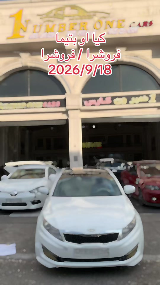 #اربيل #زاخو #سليمانيه #بغداد #بصره 

نص مكتوب في الصور:
- کیا اوپتیما فروشنرا / فروشرا 2026/9/18