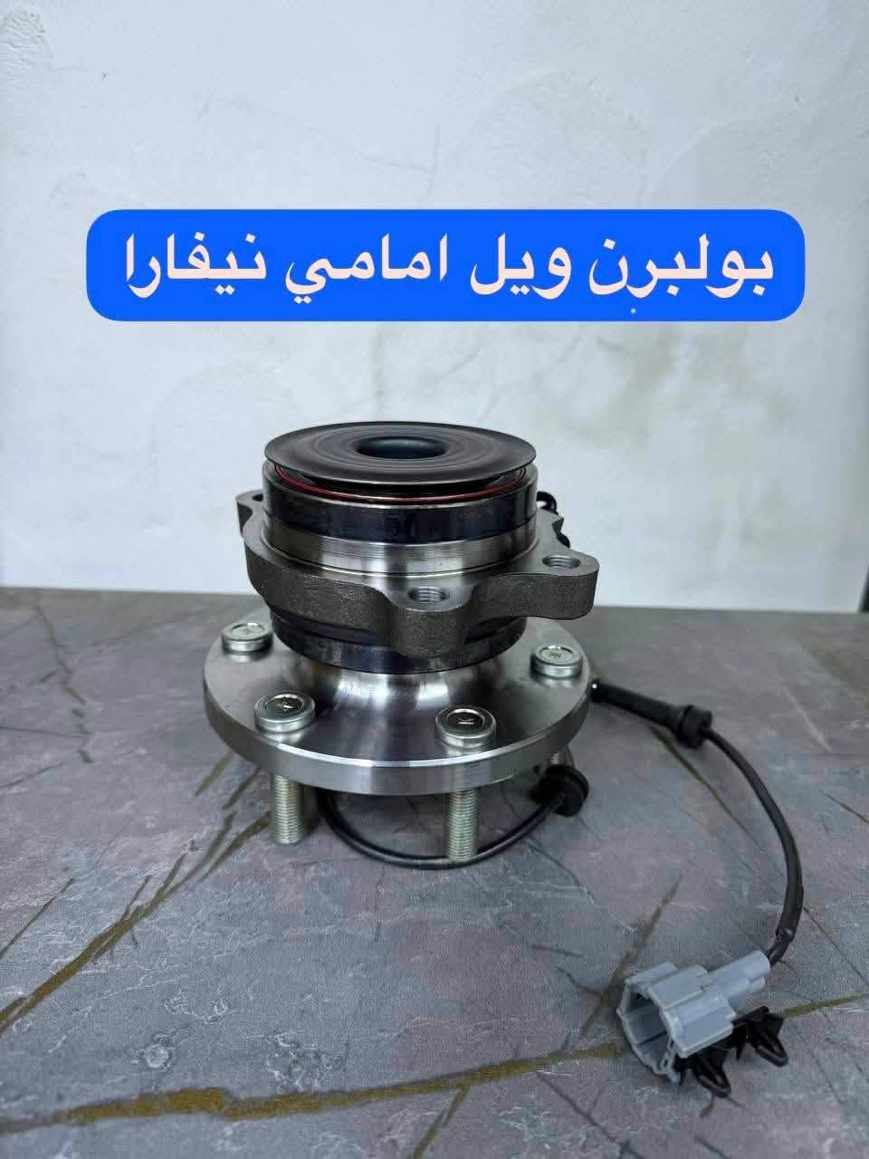 سلام عليكم
تعلن شركه سما بغداد 
عن توفر أدوات نيفارا
بغداد السنك 
بغداد شارع الظلال 
للاستفسار مراسله الصفحه 
او الاتصال ***********
يوجد توصيل جميع محافظات

نص مكتوب في الصور:
- مبخرة نيفارا
- ولف تبخير نيفارا
- جوزة تشغيل + باب نيفارا
- دكمة رفع جام نيفارا
- جنكال بدي بيكب
- بولبرن ويل امامي نيفارا