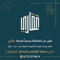 نعلن عن تسجيلنا وانضمامنا رسمياً لمنصة "عقاري": بإمكاننا تنظيم وإصدار ...