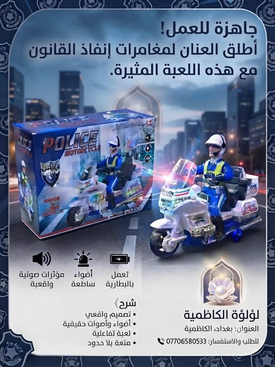 🔥 عروض لا تعوض لإسعاد أطفالكم! حصرياً عند "لؤلؤة الكاظمية لتجارة ألعاب الأطفال" ✨
(متوفر بيع جملة ومفرد لتلبية كافة احتياجاتكم وأصحاب المحلات 🛍️)
هل تبحث عن الهدية المثالية التي تسرق ابتسامة طفلك وتملأ أوقاته حماس ومرح؟ 🤩
وفرنا لكم تشكيلة واسعة من أرقى وأحدث الألعاب المميزة التي تجمع بين التسلية، الإبداع، والأمان! 🧸🚗🎡
🌟 مميزات تشكيلتنا الرائعة:
 💡 أضواء LED ثلاثية الأبعاد ومبهرة تخطف الأنظار.
 🎵 موسيقى وأصوات ممتعة تزيد من أجواء الحماس والتفاعل.
 🛡️ مصنوعة من مواد آمنة وعالية الجودة لتناسب صغاركم بكل طمأنينة.
🎁 اجعل طفلك يعيش أجمل لحظات المغامرة واللعب، الكمية محدودة جداً!
📍 العنوان:
الكاظمية - باب المراد - عمارة زمزم
💬 للاستفسار عن أسعار الجملة (خاص):
📞 *********** (للاتصال أو الواتساب، وتتوفر خدمة التوصيل أيضاً)
