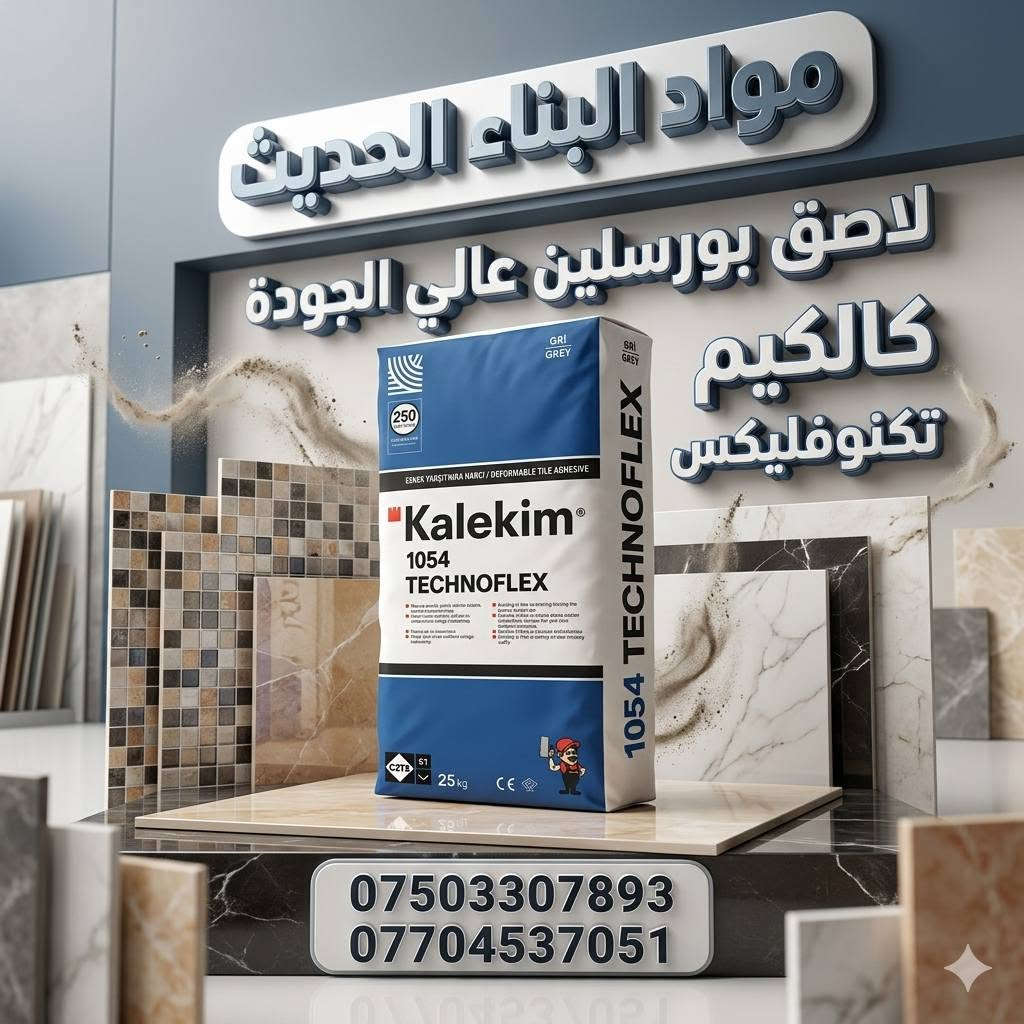 لاصق بورسلين • كالكيم • الموصل حي الحدباء